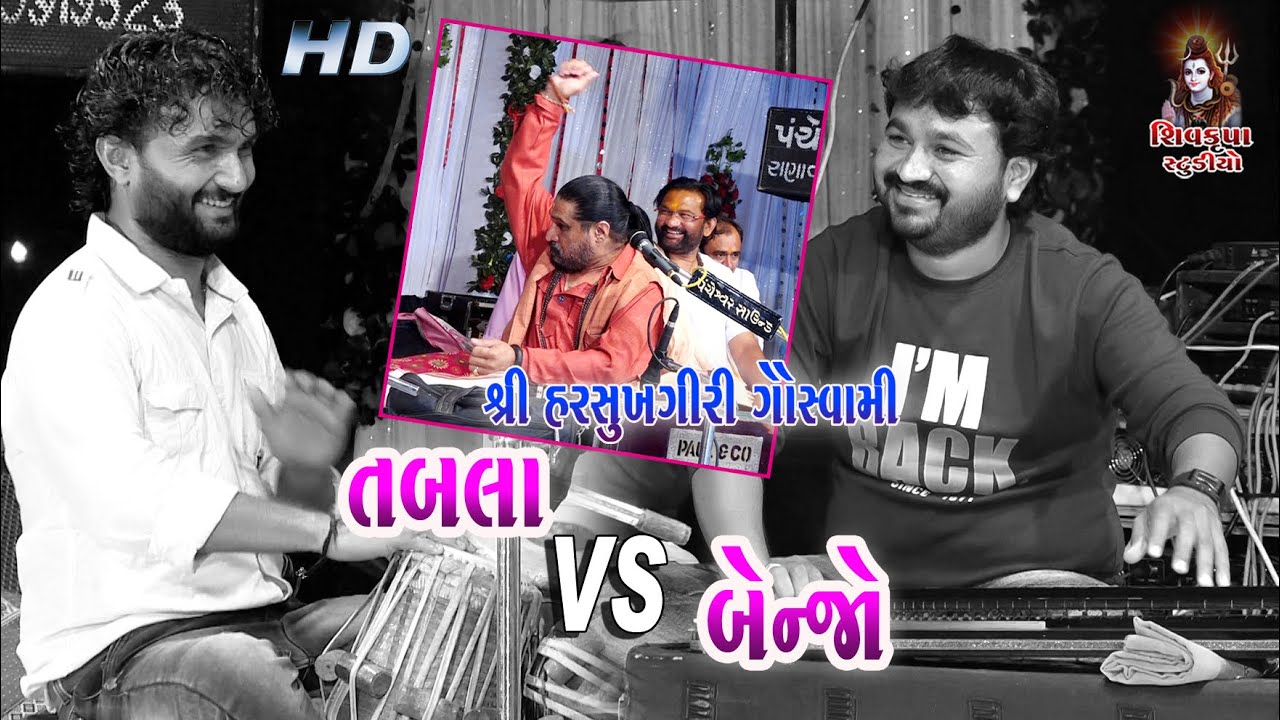 04~Tabla V/S Benjo || Jitu Bagda - Jagdish Dabhi -Harshukhgiri Goswami || Ranavav - 2021