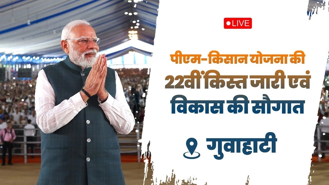 LIVE: PM Modi lays foundation stone, inaugurates various development works in Guwahati, Assam
