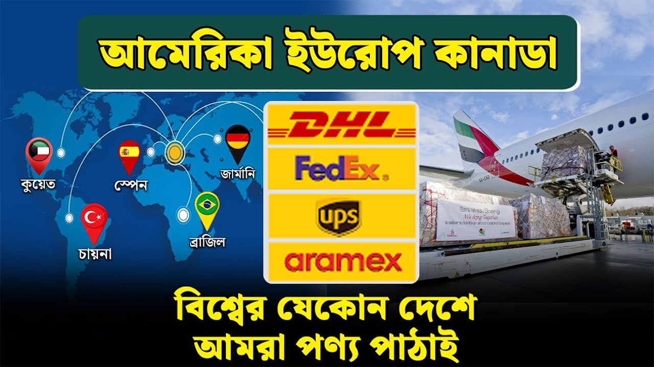 আপনি কি দেশের বাইরে গুরুত্বপূর্ণ পণ্য পাসপোর্ট বা গিফট আইটেম  পাঠাতে চাচ্ছেন?