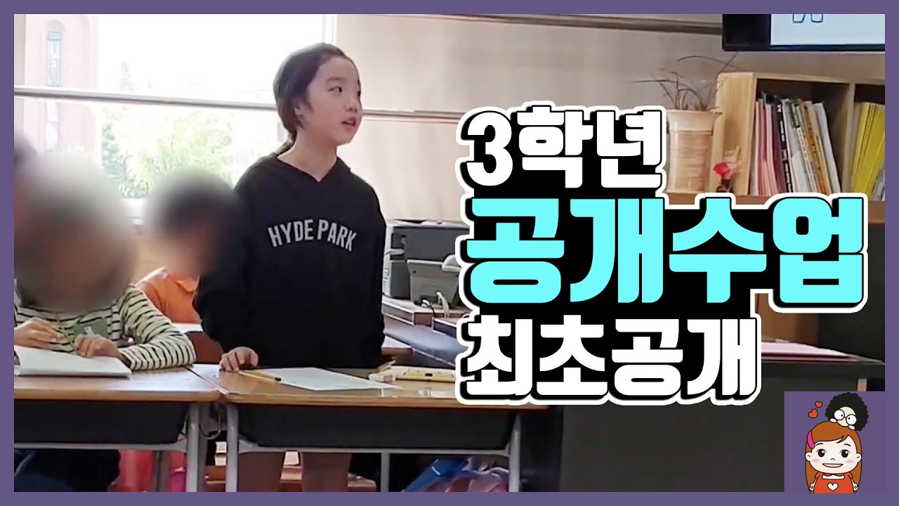 에스더의 초3 공개수업 최초공개? 부모님 참관수업때 에스더 학교생활 브이로그 vlog 학부모참관수업룩 패션 학교공개수업일상 선생님 학교친구들 l 프리티에스더 PrettyEsther
