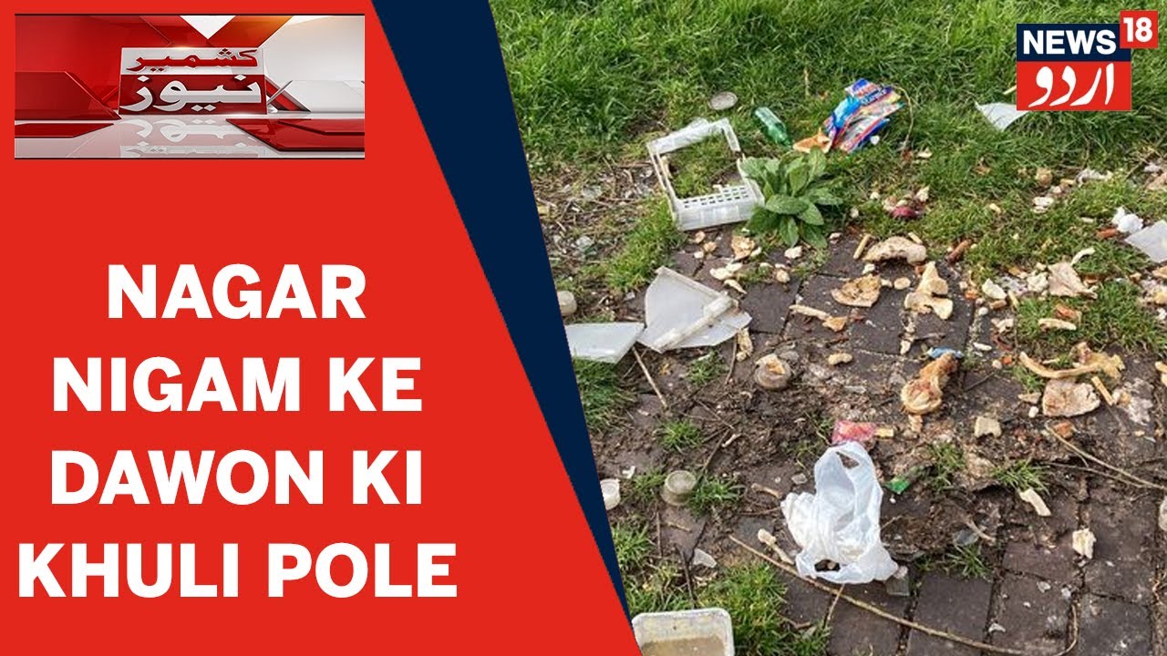 Kashmir News | Nagar Nigam Ki Laparwahi Ka Shikar Ban Rahe Hain J&K Ke Parks | News18 Urdu