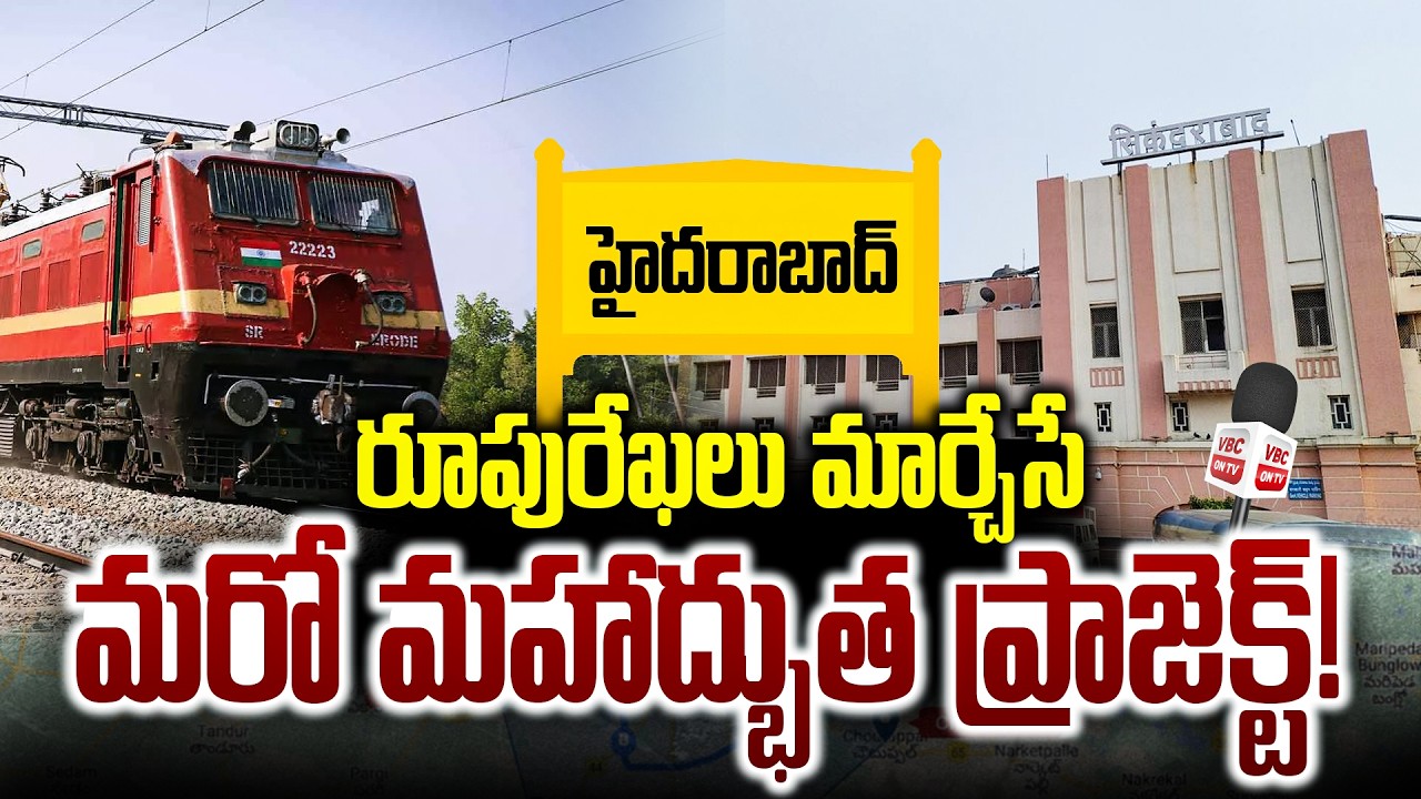 రీజినల్ రింగ్ రైల్.. మహా అద్బుత ప్రాజెక్ట్ | Hyderabad Regional Ring Rail Project | Indian Railway