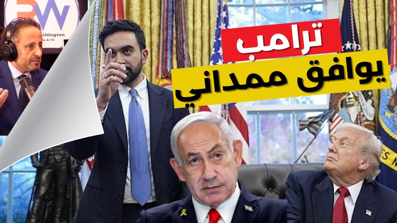 هذا ما قاله ممداني لترامب عن نتنياهو اسرائيل واليهود
