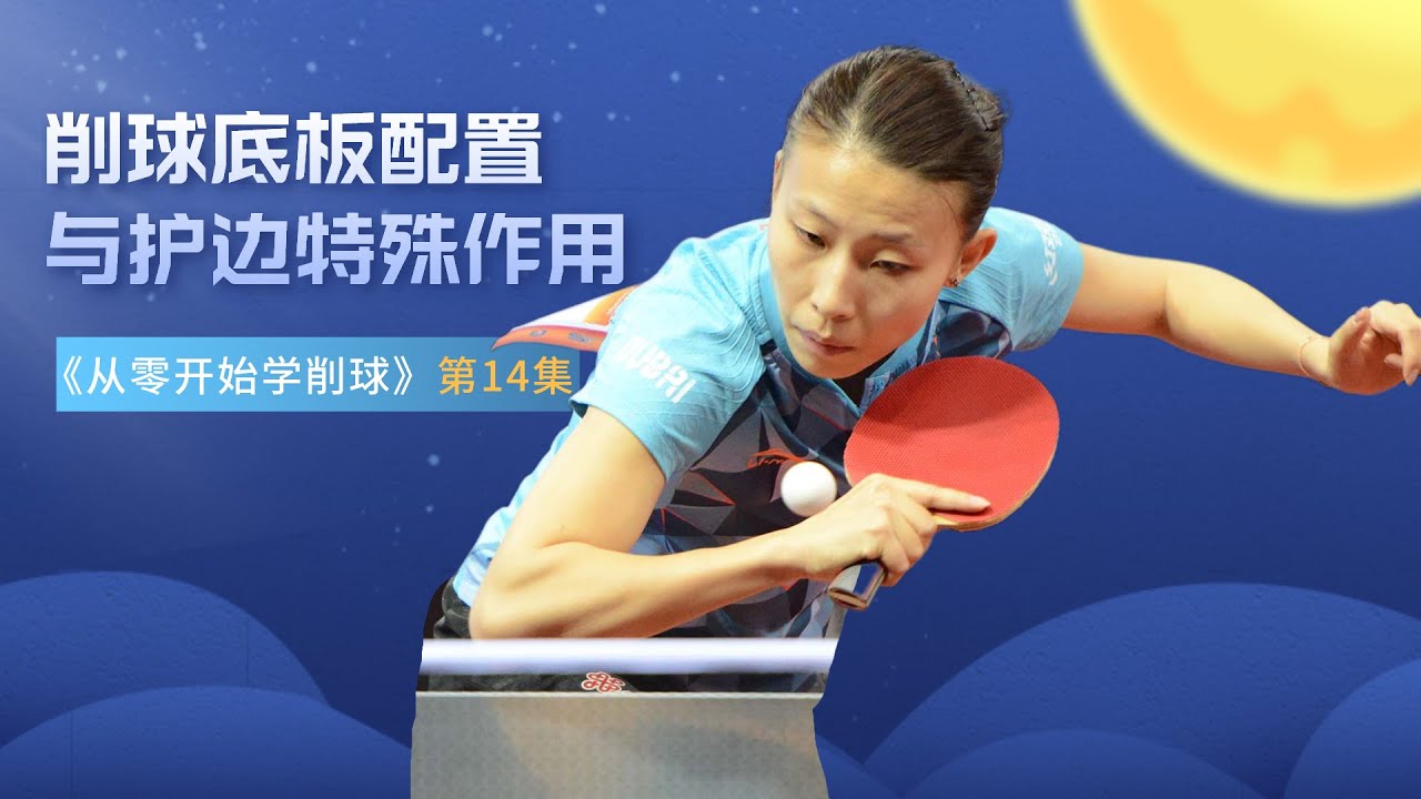 乒乓球国手削球都在用，比赛时特靠谱的底板有哪些？