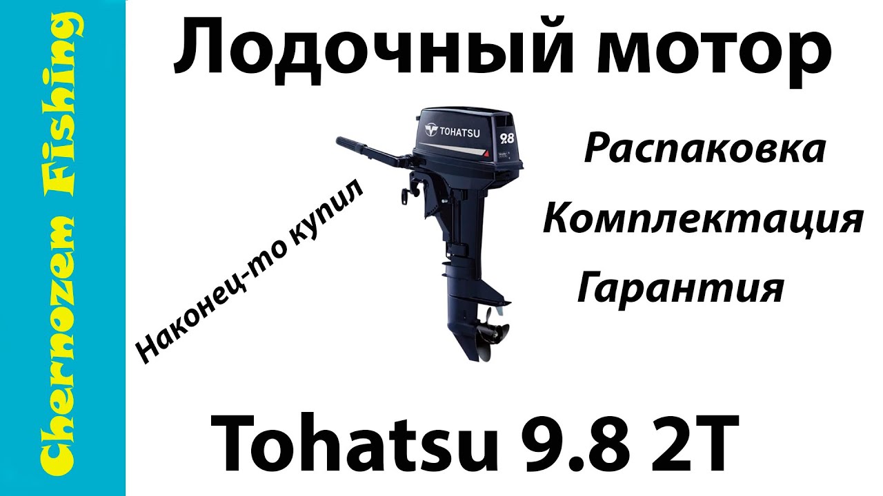 Наконец-то купил себе лодочный мотор. Распаковка Тохатсу 9.8