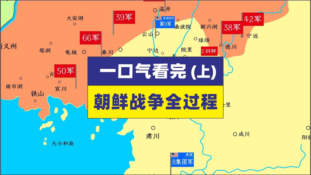 一口气看完朝鲜战争全过程上集朝鲜战争
