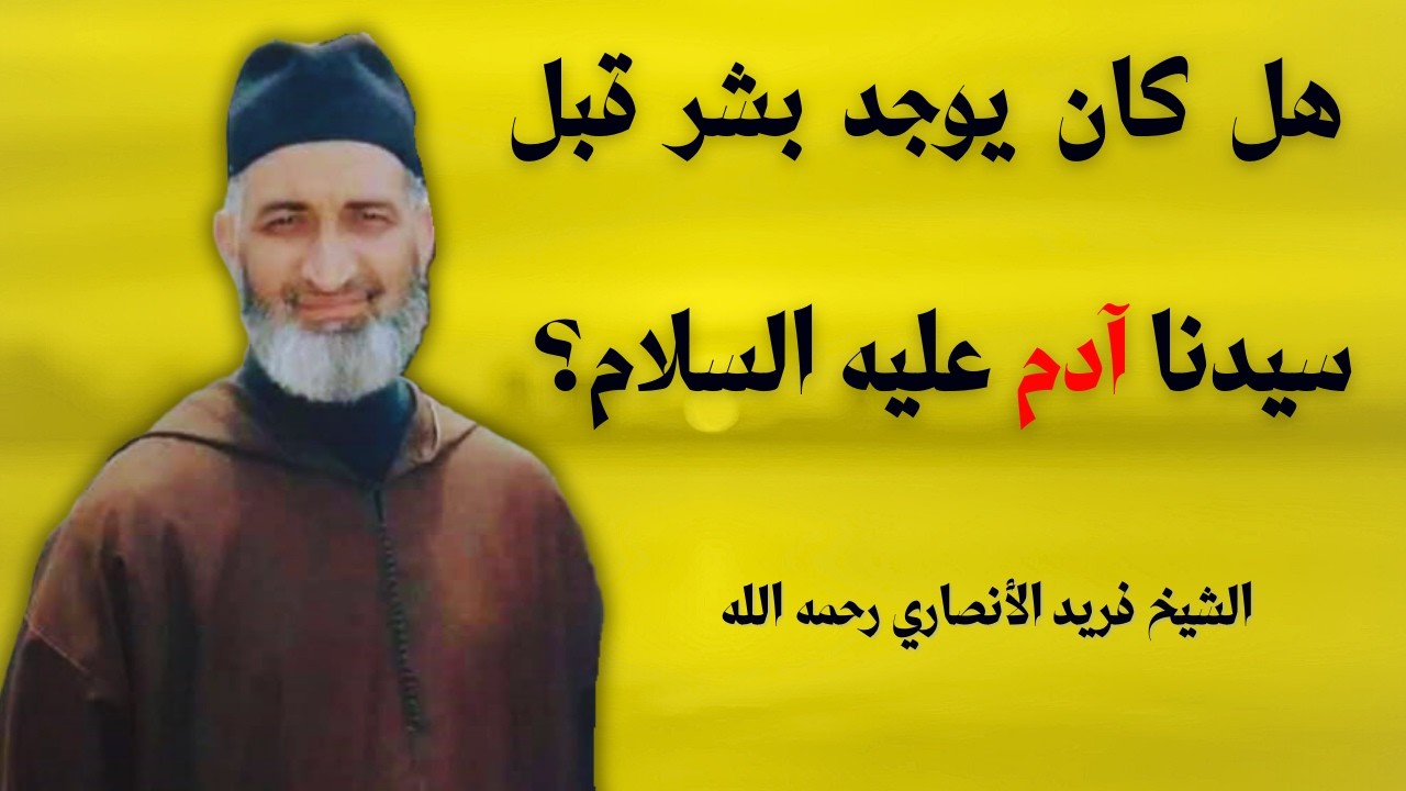 كيف خُلِقَ سيدنا آدم عليه السلام؟  - الشيخ فريد الأنصاري رحمه الله - farid al ansari
