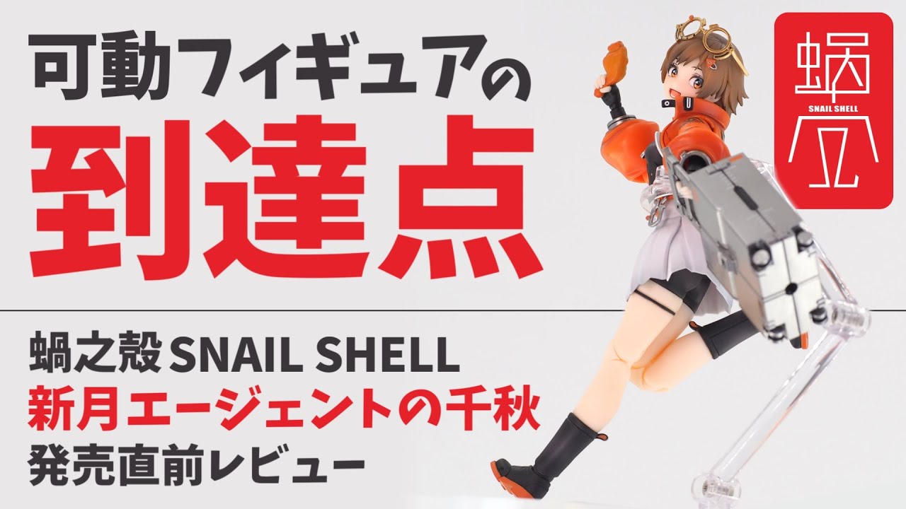 【5月最新作】完璧と言って良いクオリティです！！スネイルシェル最新作「新月エージェントの千秋」発売直前レビューです！【蝸之殻／SNAIL SHELL】