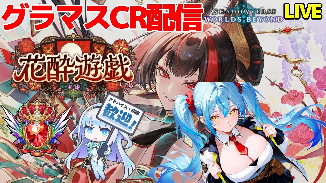 【シャドバWB】 エルフも少しは頑張ってみよう 【花酔遊戯 】【VTuber】