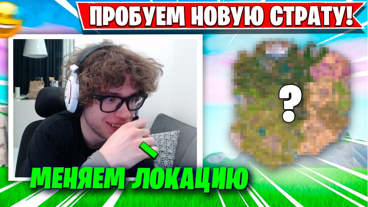 TOOSE И OVLDER ПРОБУЮТ НОВУЮ СТРАТЕГИЮ НА ТУРНИРЕ ФНКС ФОРТНАЙТ!