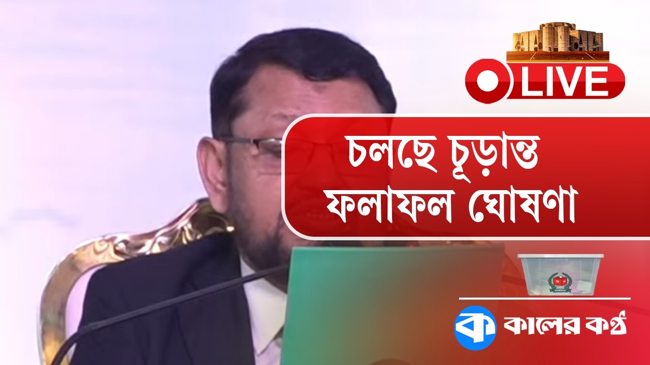 Live: চল‌ছে চূড়ান্ত ফলাফল ঘোষণা | Election 2026 | Vote | Kaler Kantho