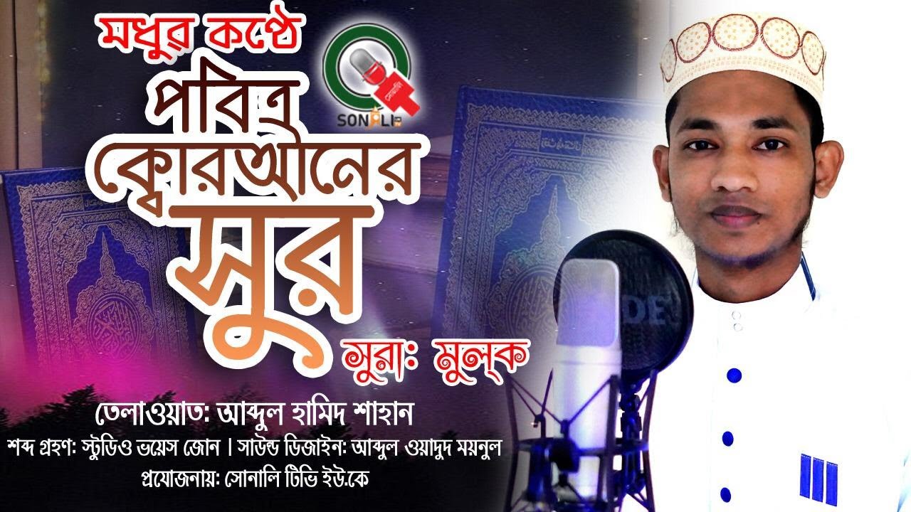 Surah Al-Mulk full || By Abdul Hamid Sahan || মধুর কন্ঠে তিলাওয়াত সুরা মুলক || Ramadan 2022