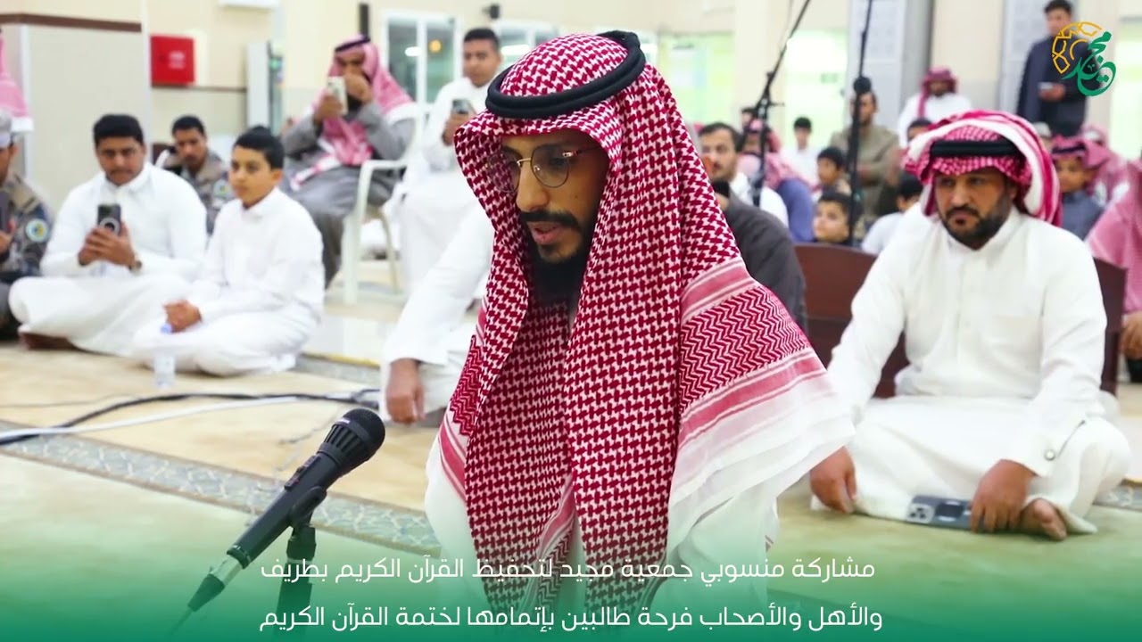 مشاركةمنسوبي جمعيةمجيدلتحفيظ القرآن الكريم والأهل والأصحاب فرحة طالبين بإتمامهما لختمة القرآن الكريم