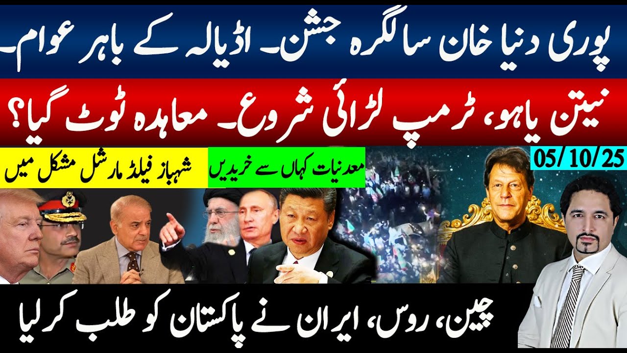 دنیا بھرخان کا جشن،اڈیالہ گونج اٹھا، ٹرمپ نیتن یاہو معاہدہ ٹوٹ گیا؟ روس ایران چین کا فیلڈ مارشل طلب