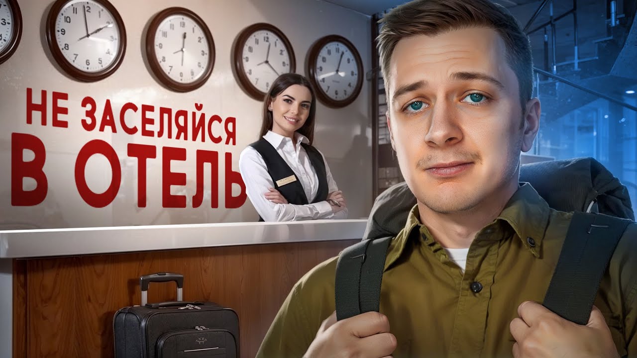 НЕ ЗАСЕЛЯЙСЯ В ОТЕЛИ (пока не посмотришь это видео)