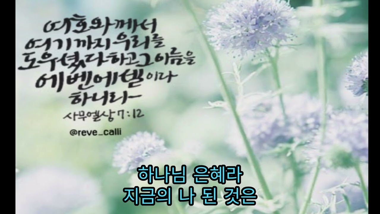 에벤에셀의 축복 by 소프라노 이혜경