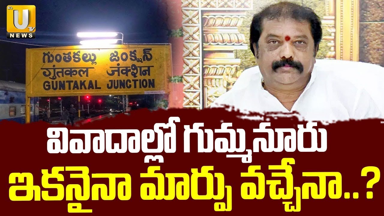 Gummanur Jayaram Controversy | వివాదాల్లో గుమ్మనూరు | Gummanur Jayaram Latest News | ITS UTV News
