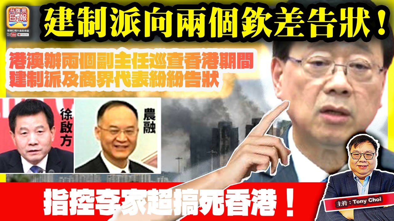 12.2【建制派向兩個欽差告狀！】港澳辦兩個副主任巡查香港期間，建制派及商界代表紛紛告狀，指控李家超搞死香港！@主持：Tony Choi