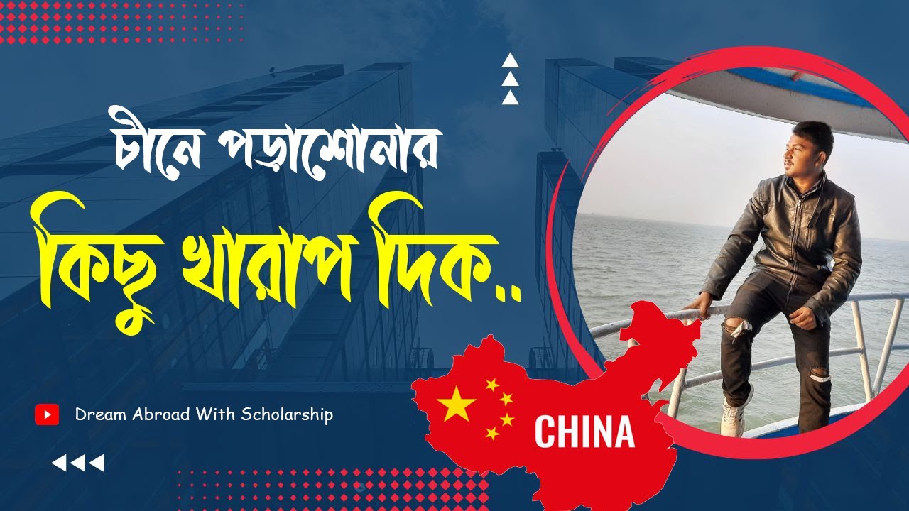 Negative Side of Study in China - চীনে পড়াশোনার কিছু খারাপ দিক