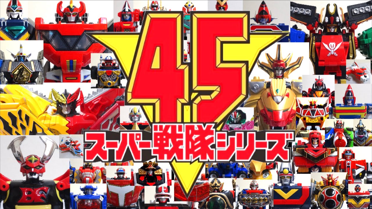 最新版【祝スーパー戦隊シリーズ 45作品記念】ゴレンジャーからゼンカイジャーまで！全45歴代戦隊ロボ &メカ発進！ (1975-2021) ヲタファのスーパー戦隊魂！