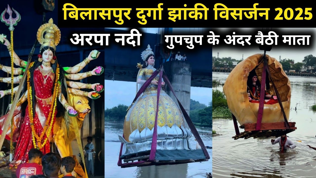दुर्गा झांकी विसर्जन बिलासपुर 2025 !! अरपा नदी - पचरीघाट!! Durga Jhanki Visharjan Bilaspur 2025 