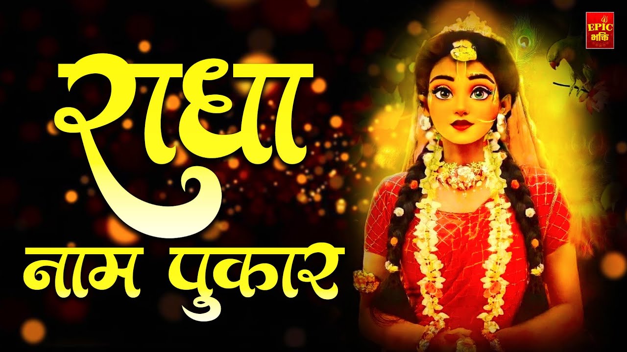 Radha Naam | राधा नाम | Radha Naam Ki Mala | Radha Naam Pukar | Radha jaap | Radha dhun |
