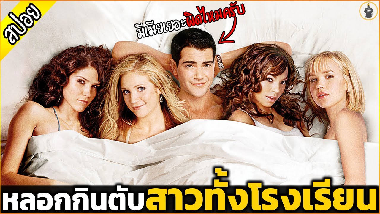 หนุ่มล่อสาวทั้งโรงเรียน จนโดนสาวๆรวมตัวแก้แค้น - เล่าหนัง [สปอยหนัง]