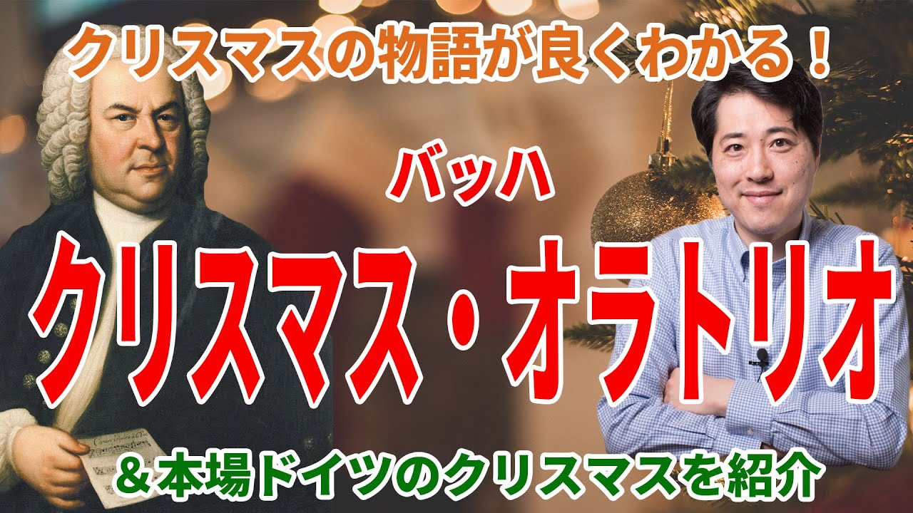 【名曲解説】バッハ：クリスマスオラトリオ！クリスマスの物語が良くわかる名曲！ドイツのクリスマスと一緒に名曲を鑑賞しよう！