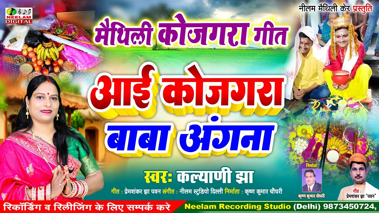 #मैथिली कोजगरा गीत | Kalyani Jha | आइ कोजागरा बाबा अंगना 2025 New Maithili Kojagra Geet | Aai Kojgra
