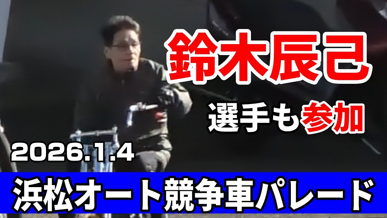 【現場収録】浜松オート 2026新春競争車パレード