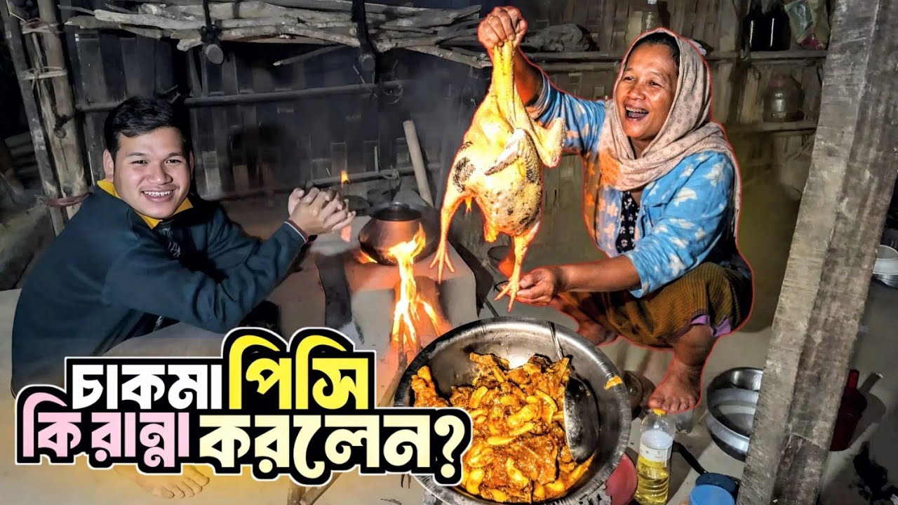 চাকমা খাবারের অসাধারণ স্বাদ! Chakma food. 