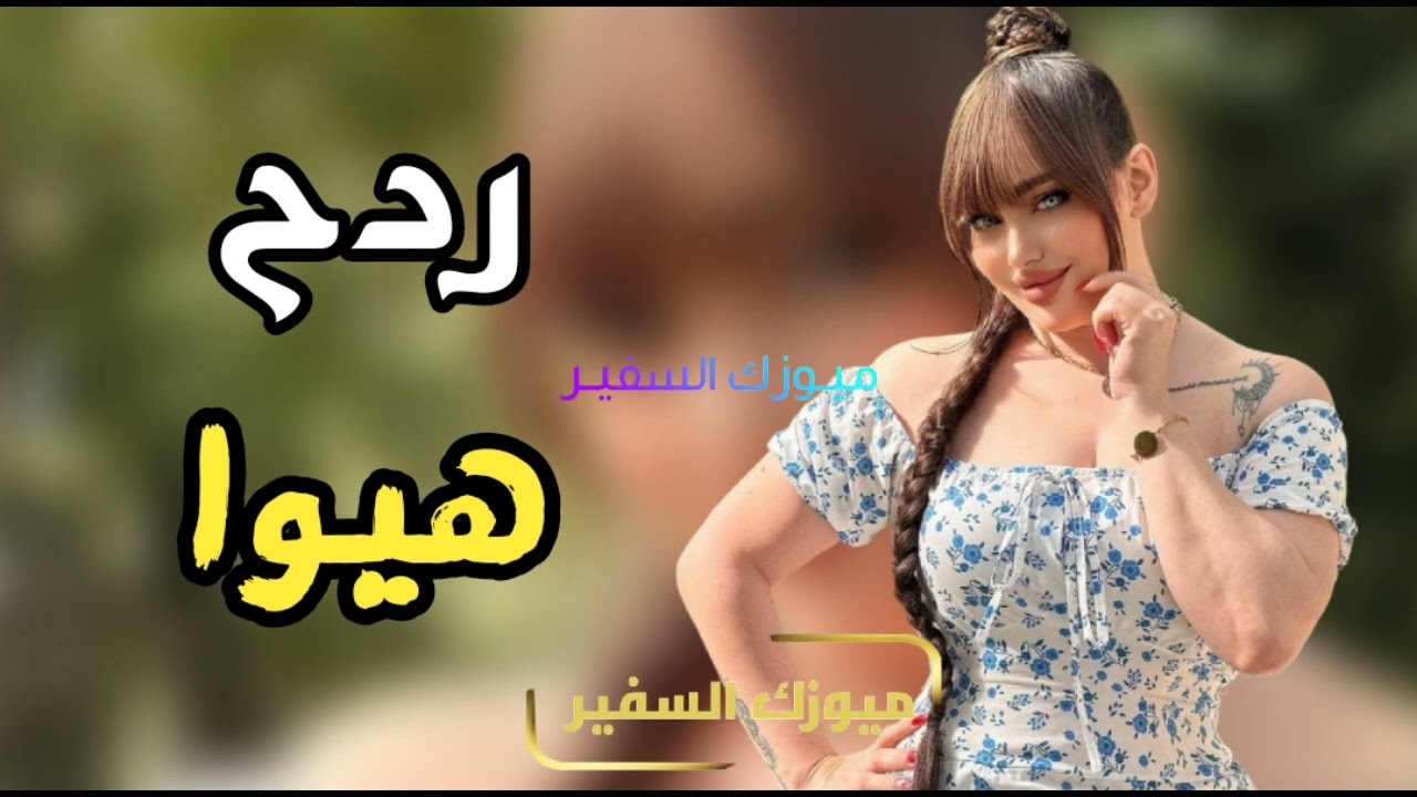 ردح هيـــــــوا اصــلــي مال اعـــــراس 2025 اطك بالكاع حفلات عراقيه ضيم 