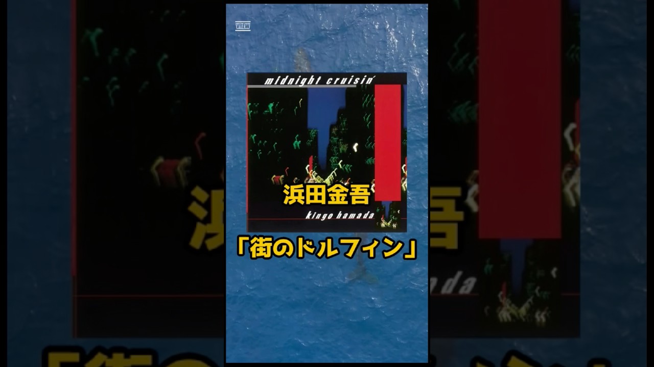 動物ショートのBGM「街のドルフィン」 #街のドルフィン #shorts #解説