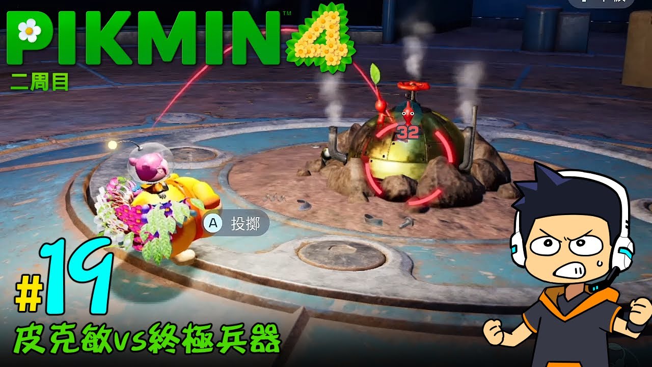 【阿薩】皮克敏vs終極兵器【皮克敏 4 二周目 #19】