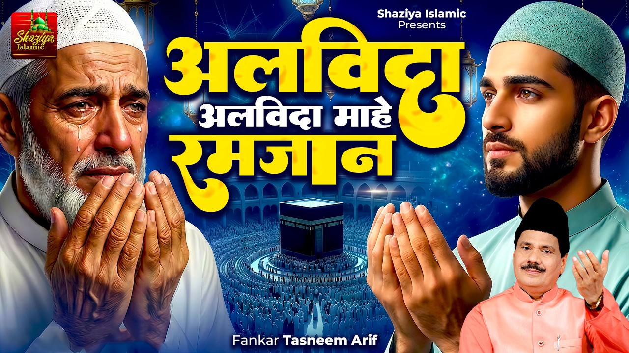 अलविदा अलविदा माहे रमजान | Alvida Alvida Mahe Ramzan  | Tasneem Arif Latest Waqia | New Ramzan Waqia