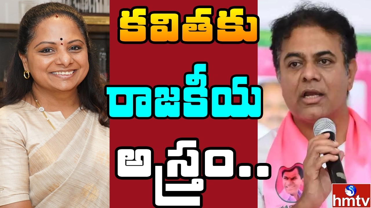 Off The Record : లిక్కర్ కేసులో కవితకు భారీ ఊరట.. రాజకీయంగా కలిసొచ్చేనా ? | hmtv