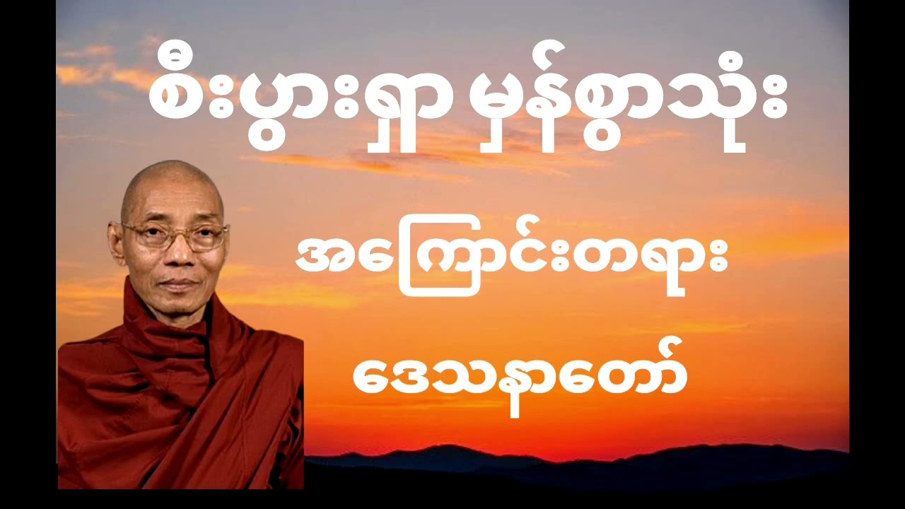 #myanmar #တရားတော်များ အပိုင်း(၂) ဒေါက်တာ နန္ဒမာလာဘိဝံသ ပါချုပ်ဆရာတော်