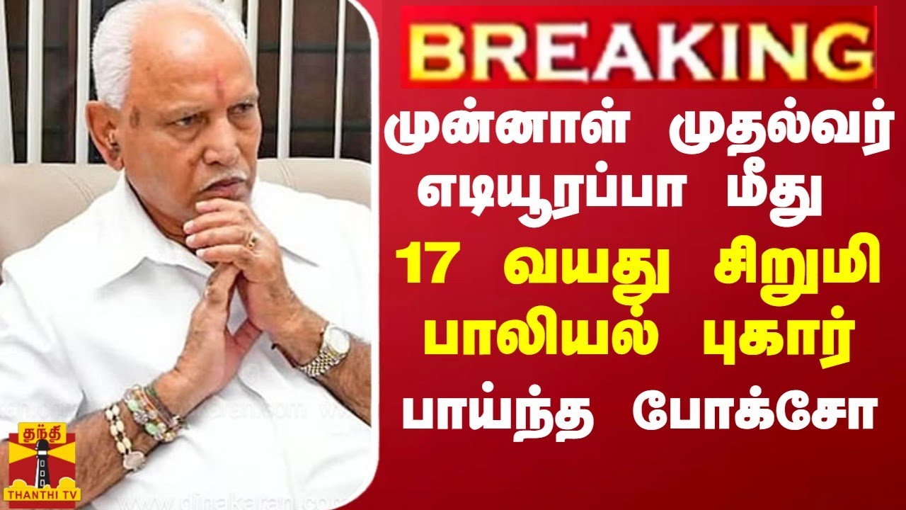 BREAKING || முன்னாள் முதல்வர் எடியூரப்பா மீது 17 வயது சிறுமி பாலியல் புகார்