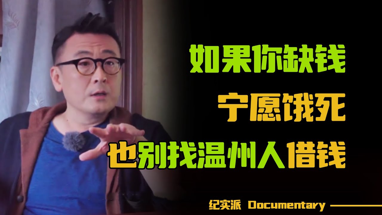 【2024最新节目】千万不要找温州人借钱！三句话讲清楚，浙商有多可怕！【锵锵拾遗】#圆桌派 #许子东 #马家辉 #梁文道 #锵锵行天下 #观复嘟嘟 #马未都