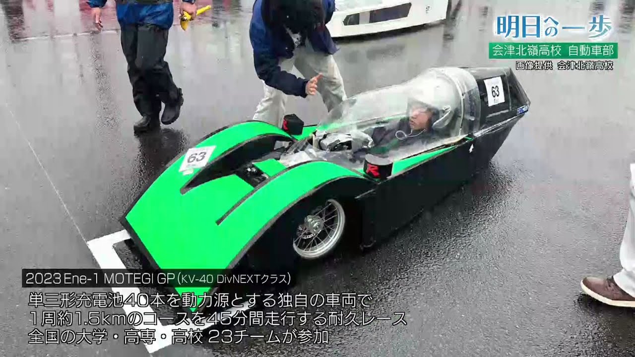 【明日への一歩】会津北嶺高校　自動車部