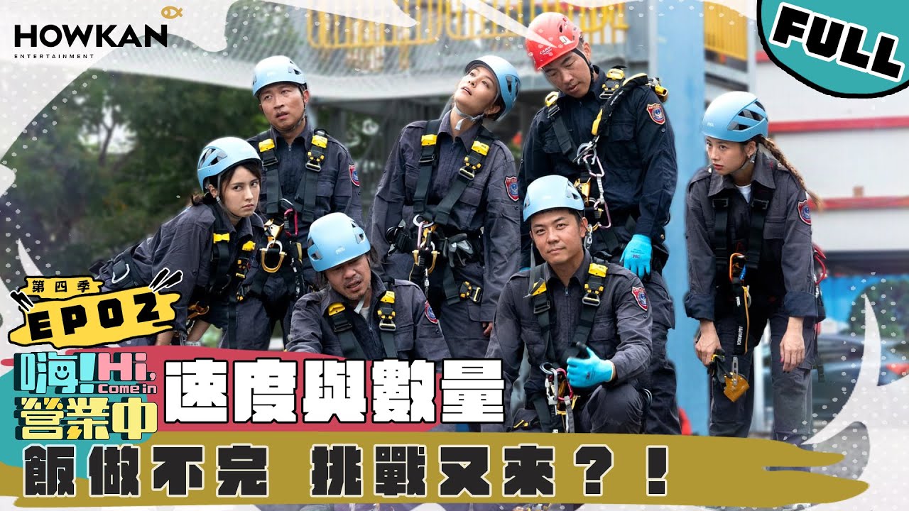 【完整版】《嗨！營業中4》EP02 節目做到第四季 要來點不一樣  本季最硬考驗正式登場！｜‪ @hicomein #嗨營業中 #嗨營業中第四季 #移動營業再升級 #速度與數量