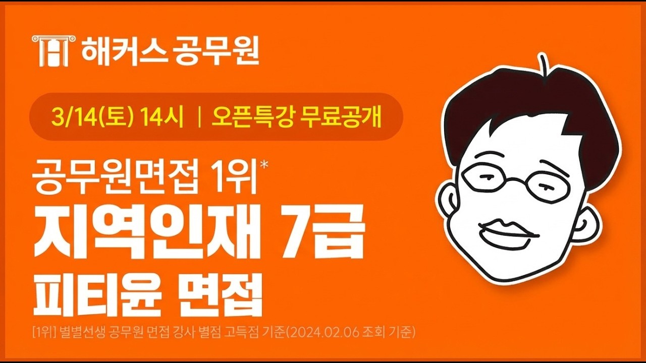 피티윤 2026 지역인재 7급 면접 오픈특강｜해커스공무원 피티윤 면접