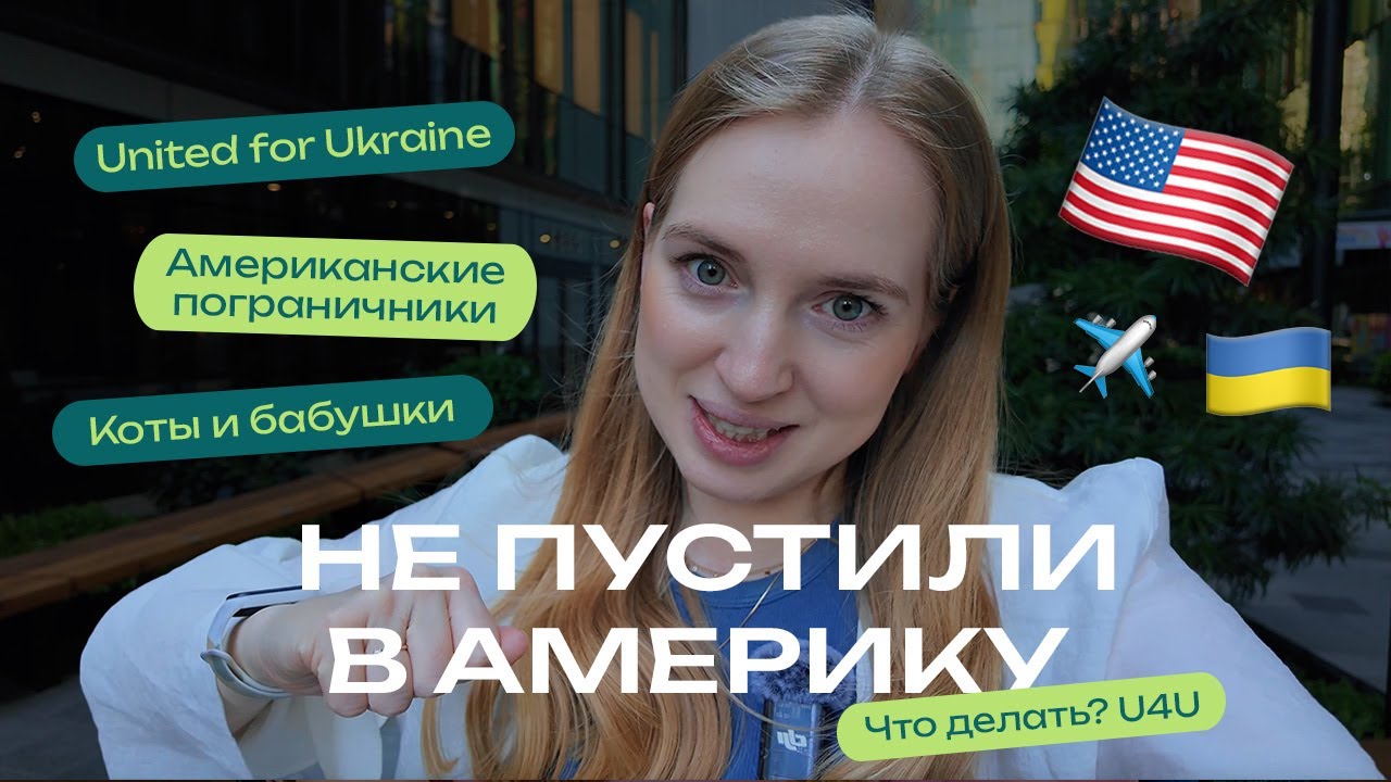 Как нас не пустили в США по U4U? Американские пограничники