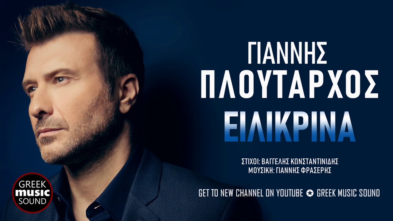 &Gamma;&iota;ά&nu;&nu;&eta;&sigmaf; &Pi;&lambda;&omicron;ύ&tau;&alpha;&rho;&chi;&omicron;&sigmaf; - &Epsilon;&iota;&lambda;&iota;&kappa;&rho;&iota;&nu;ά / Giannis Ploutarhos - Eilikrina / Official Releases