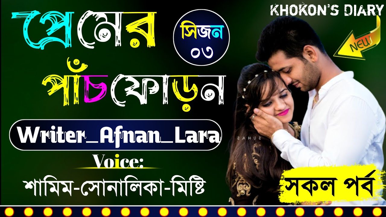 প্রেমের পাঁচফোড়ন|🌺|সকল পর্ব|🌺|Seasion-3||Premer Puchfuron||Ft: Samim_Sonalika_Misty||Khokon's Diary