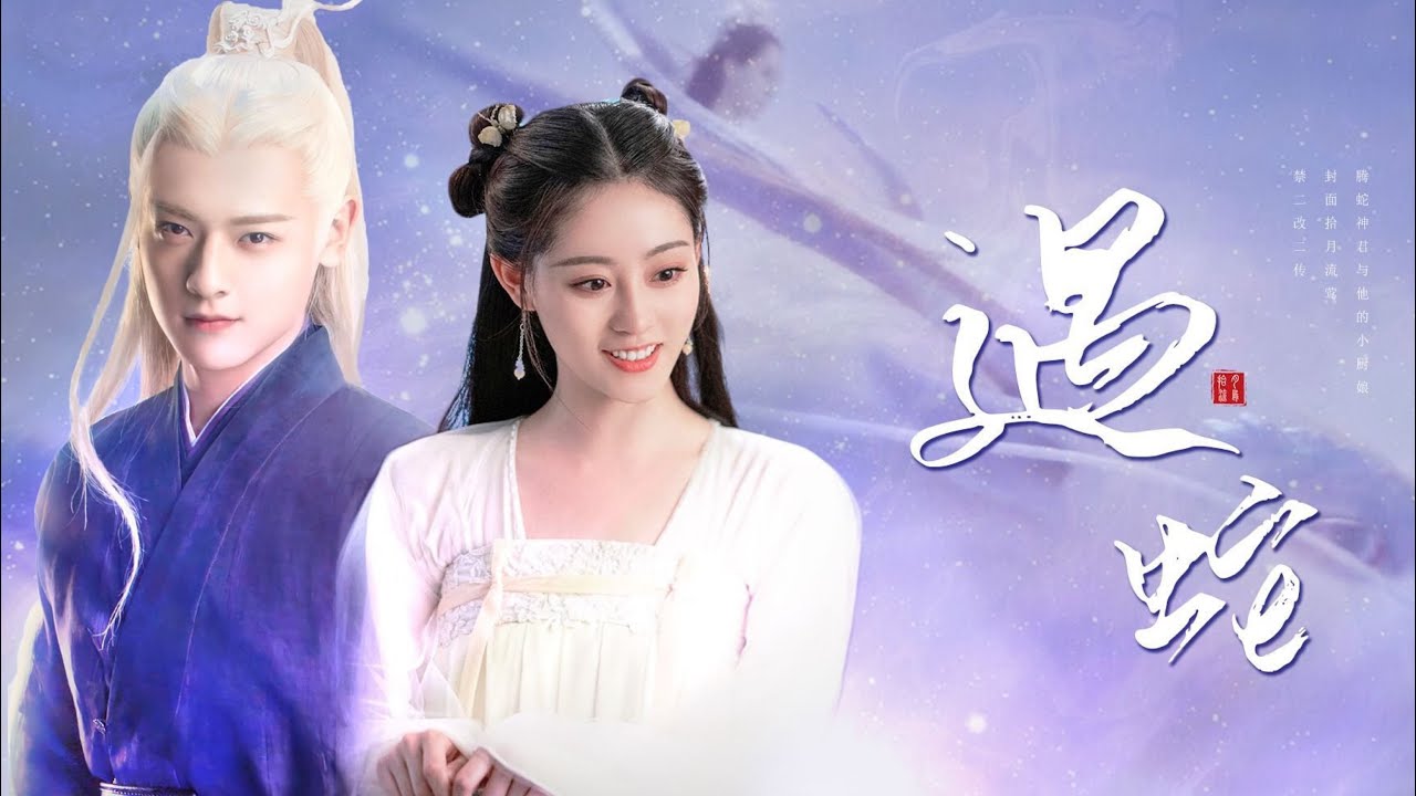 [ FMV ] Bạch Ch&uacute; 白澍 ★ Ch&uacute;c Tự Đan 祝绪丹 || Đằng X&agrave; & Lưu Huỳnh ~ Rắn nhỏ