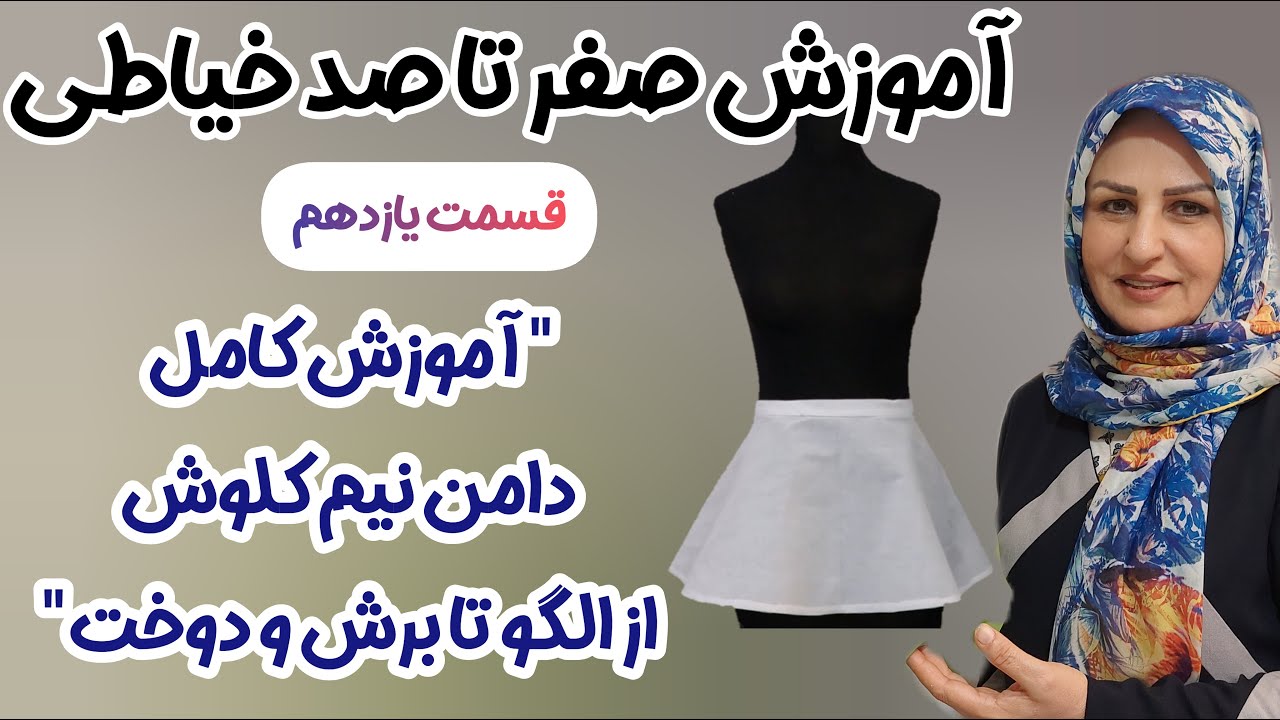 آموزش صفر تا صد دامن نیم کلوش | الگو، برش و دوخت