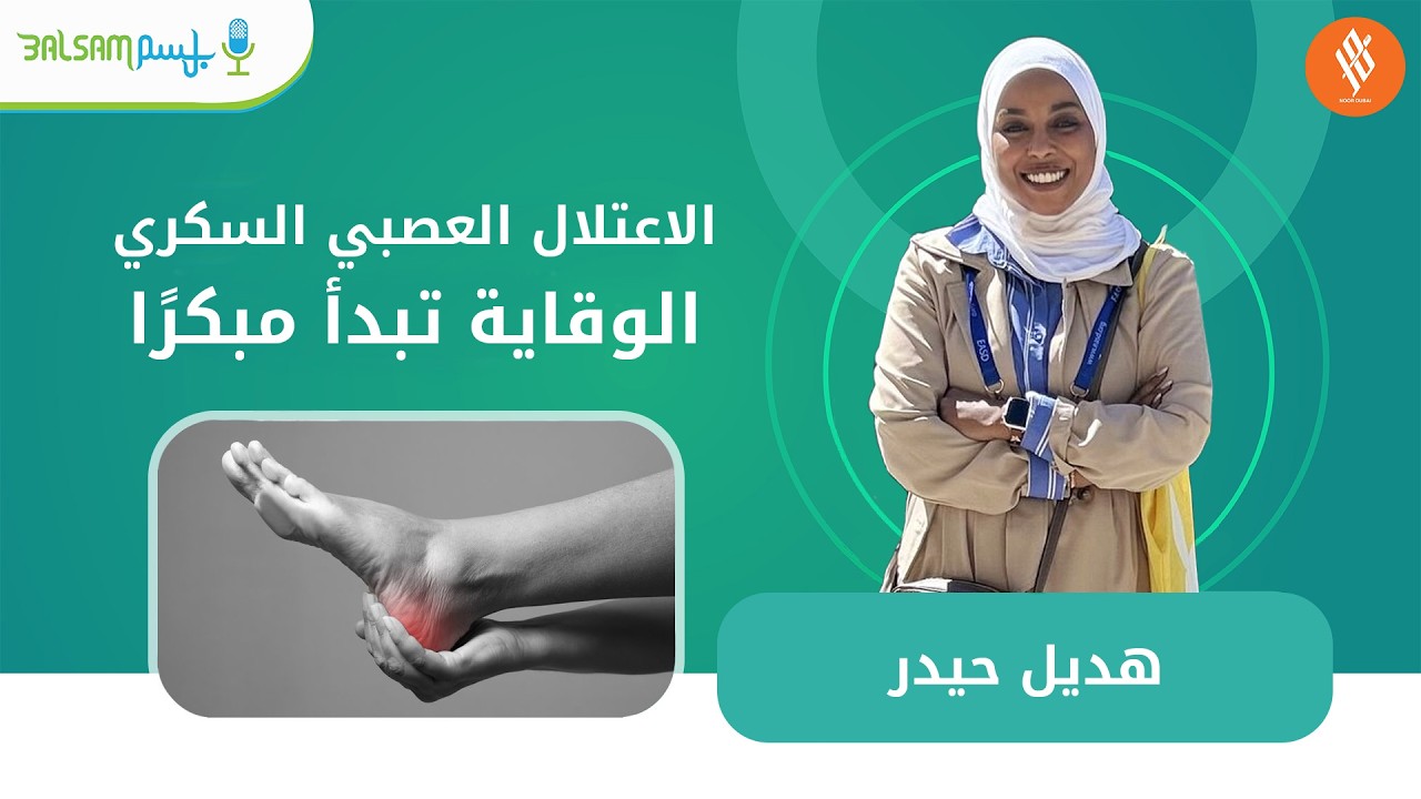 هديل حيدر I الاعتلال العصبي السكري: الوقاية تبدأ مبكرًا
