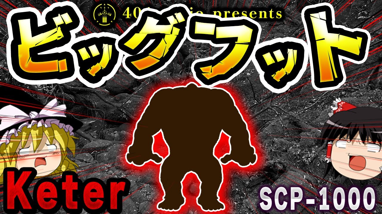 【ゆっくりSCP解説】有名なあの「UMA」はSCPだった！？その歴史と生態を解説【SCP-1000:ビッグフット】