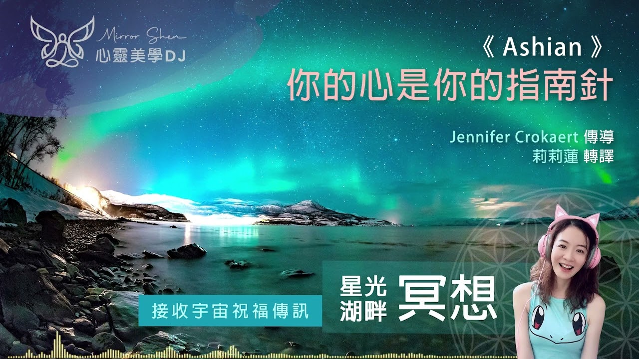 你的心是你的指南針 ★ 星光湖畔祝福冥想 ★ 限制地球的矩陣已經開始被瓦解，越來越多人開始釋放神奇强大的創造力，在喜悅富足中飛舞 ◎ 宇宙高靈傳訊《Ashian》